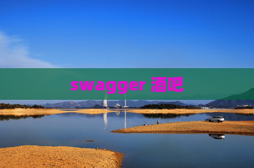 swagger 酒吧
